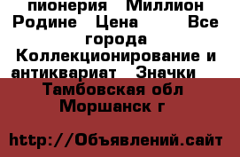 1.1) пионерия : Миллион Родине › Цена ­ 90 - Все города Коллекционирование и антиквариат » Значки   . Тамбовская обл.,Моршанск г.